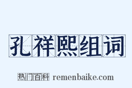 孔祥熙组词是什么意思的图片